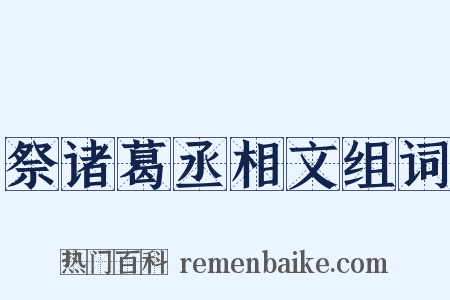 祭诸葛丞相文组词是什么意思的图片